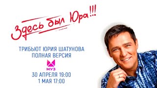 Здесь Был Юра! Сморите Анонс Концерта 1 Мая🌸