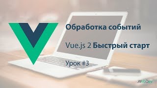 Vue.js 2 Быстрый старт #3! Обработка событий! С нуля, для начинающих!