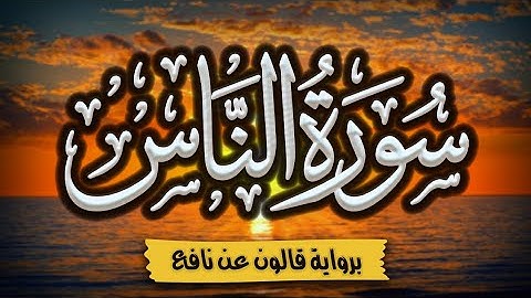 سورة الناس برواية قالون عن نافع | المصحف المرتل للقارئ: أحمد المجيدي