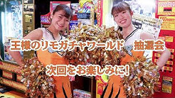 王様のリモガチャワールド Youtube 王様のリモガチャワールド Youtube