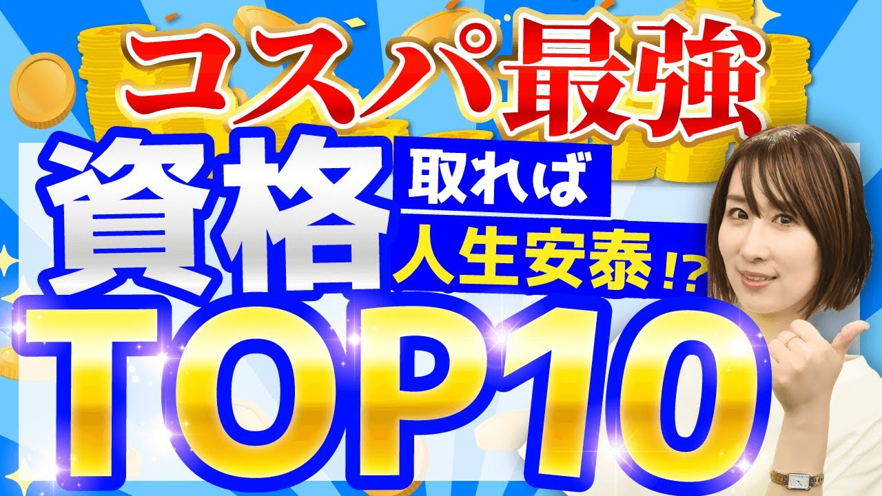 【一生安泰】コスパ最強の資格ランキングTOP10！取れば人生が変わる!?
