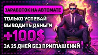 НОВЫЕ САЙТЫ ДЛЯ АВТОМАТИЧЕСКОГО ЗАРАБОТКА! ЗА 25 ДНЕЙ НАБЕГАЕТ +100$!