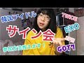 韓国アイドルのサイン会ってどうやって行くの！？全部教えます！【前編】【韓国】