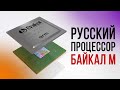 ЧипоСтроение в России будет под контролем!