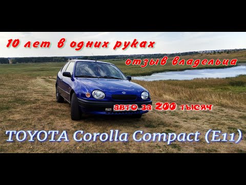 Toyota Corolla Compact (E11) отзыв владельца, обзор