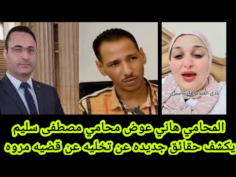المحامي هاني عوض محامي مصطفى سليم يكشف حقائق جديدة عن موكله مهمه جدا