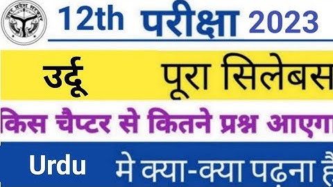 Class 12th urdu उर्दू new syllabus 2022 -23 |  reduction up board class 12 syllabus by sp sir