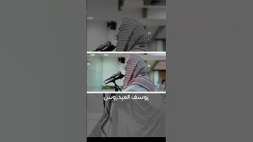 #يوسف_العيدروس #سورة_الإسراء