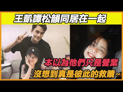 王凱譚松韻真的在一起了，本以為當初他們只是營業，沒想到真是彼此的救贖~