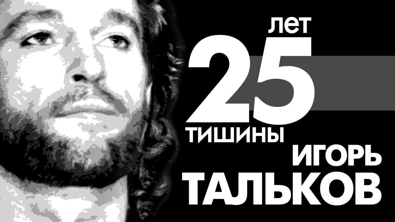 Игорь Тальков - 25 лет тишины - Лучшие песни - YouTube