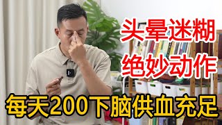 脑供血不足整天头晕迷糊？每天200下，脑供血充足【人体百科David伟】