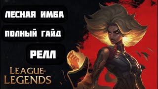 ГАЙД НА РЕЛЛ | ЛЕСНАЯ ИМБА | КАК ИГРАТЬ В ЛЕСУ И ПОБЕЖДАТЬ #leagueoflegends #riotgames #rulol #lol