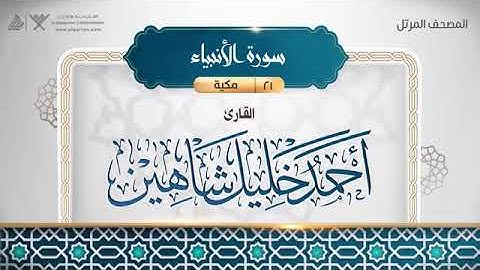 سورة الأنبياء - أحمد خليل شاهين Surat Al-Anbiya - Ahmed Khalil Shaheen
