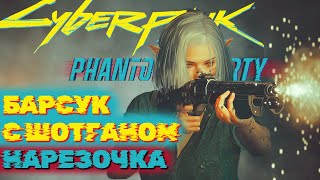 Альтернатива для РИКОШЕТ-билда с ДРОБОВИКАМИ - Cyberpunk 2077 Phantom Liberty