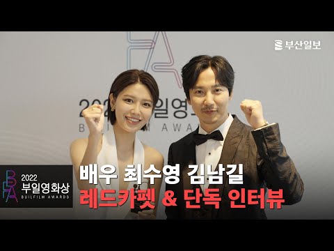 배우 최수영 김남길 레드카펫 & 단독인터뷰 ㅣ2022 부일영화상