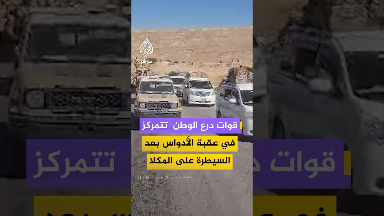تمركز قوات درع الوطن في عقبة الأدواس  بعد إعلان السيطرة على مدينة المكلا من قبل قوات حماية حضرموت