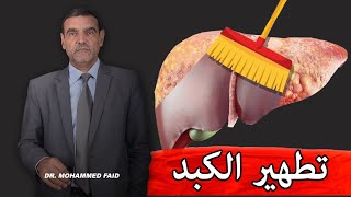 تطهير الكبد | الدكتور فائد