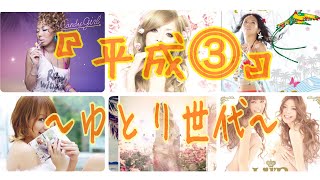 【平成⓷】チルMIX,女性編,ゆとり世代,ドライブ,部屋,テレビetc... 🎶