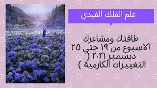 طاقتك ومشاعرك الاسبوع من ١٩ حتي ٢٥ ديسمبر ٢٠٢١ ( التغييرات الكارمية ) ?