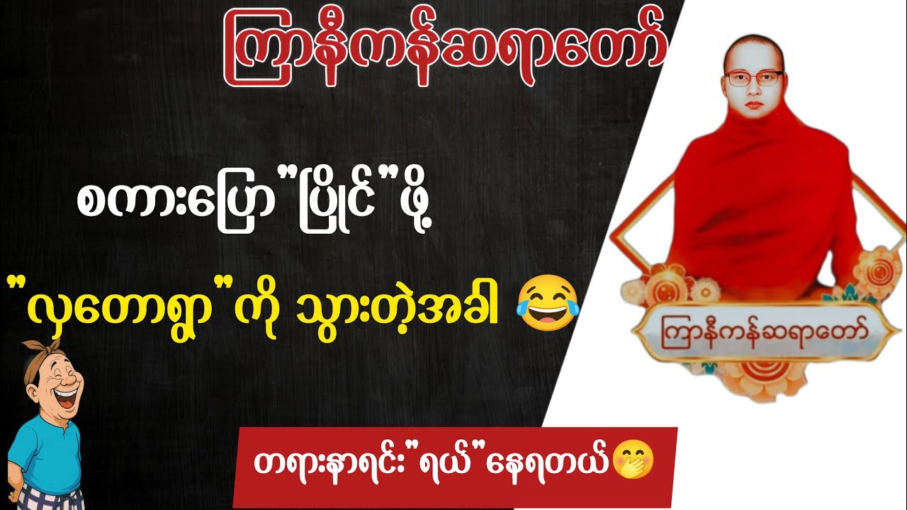 ကြာနီကန်ဆရာတော် တရားများ | လှတောရွာကို စကားပြောပြိုင်ဖို့သွားတဲ့ ပခန်းသား 😂