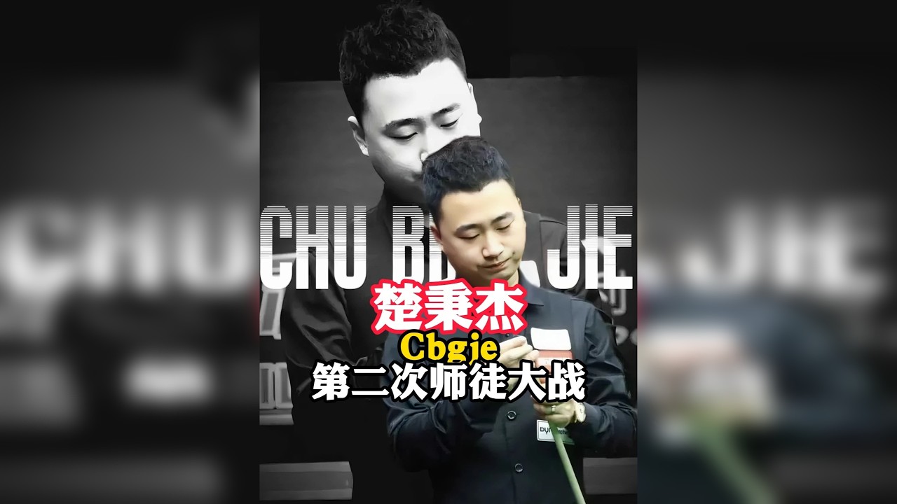 楚秉杰VS代勇，第二次“师徒大战”再次打到双赛点决胜局