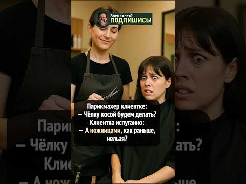 Она перепутала «косую чёлку» ✂️ И чуть не испугалась 😂 #shorts #смешно