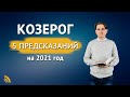 5 ПРЕДСКАЗАНИЙ для КОЗЕРОГА в 2021 году | Дмитрий Пономарев