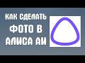 Как сделать фото в алиса аи