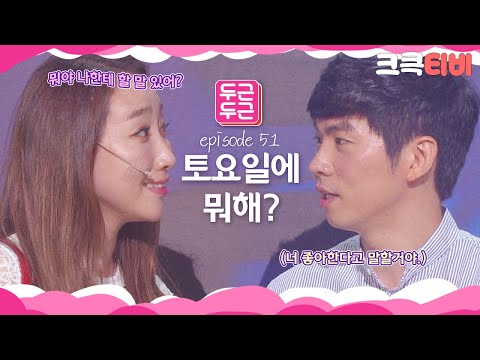 [크큭티비] 두근두근 : 751회 너랑 나랑 언제부터 약속을 잡고 만났다고 그래?ㅎ