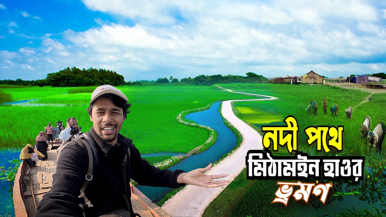 হাওরের জীবন || Kishoreganj Mithamoin || নদী পথে কিশোরগঞ্জের মিঠামইন হাওর ভ্রমণ