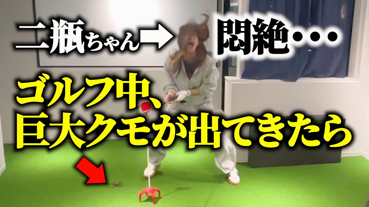 【ドッキリ】二瓶ちゃんがゴルフ中、ゴキブリやクモと遭遇したら・・・