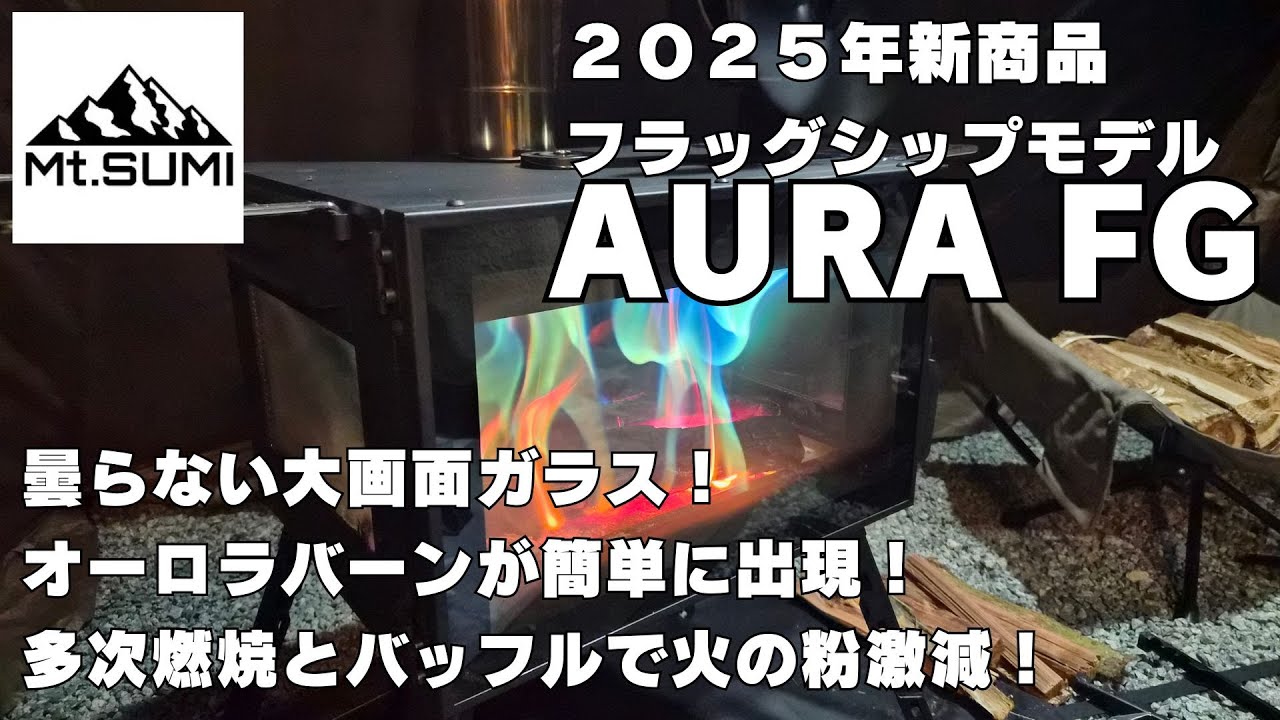最新薪ストーブ「Mt.SUMI オーラFG」の使い勝手検証