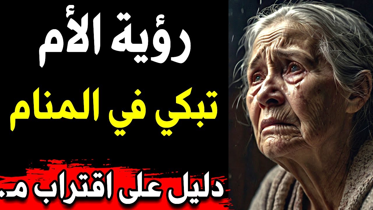 تفسير الاحلام رؤية الام تبكي في المنام دليل على اقتراب!