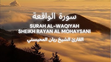 BEAUTIFUL Surah Al Waqiyah / By Rayan Al Mohaisany سورة الواقعة كاملة بصوت القارئ ريان المحيسني