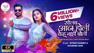 #Ritesh Pandey |खेलब आज होली |#Khushbu Jain |Khelab Aaj Holi Kehu Nahi Boli |Bhojpuri Holi Song 2021 Thumb