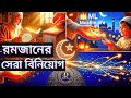 রমজানে দান সাদাকার বিস্ময়কর সওয়াব ও গুরুত্ব 🌙 The Power of Sadaqah in Ramadan | ML Muslim Life