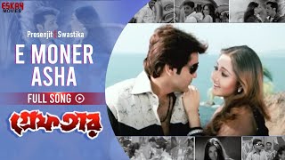 E Moner Asha | Bengali Full Song | Prosenjit | Swastika | Greftar | Eskay Movies