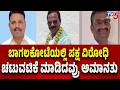 Bagalkote Latest News : ಬಾಗಲಕೋಟೆಯಲ್ಲಿ ಪಕ್ಷ ವಿರೋಧಿ ಚಟುವಟಿಕೆ ಮಾಡಿದವ್ರು ಅಮಾನತು..!