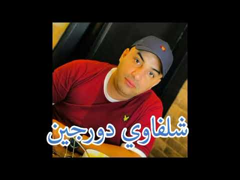 الشاب جمال الصغير 2023 شلفاوي دورجين 