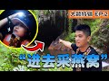 马来西亚版野外求生 偷采山洞燕窝! Underwater Turtle Cave 看到了 蝙蝠 燕窝 鳖! Ft. Dior 大颖 逗比故事 DBstory 【第9集】