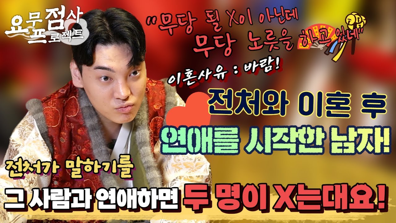 [점사] 이혼한 전처와 아이 때문에 가끔 만나는데... 어떤 무당이 새 연애를 하면 사람이 X는대요! 선생님 이게 맞을까요?? [지운신당] [인천점집]