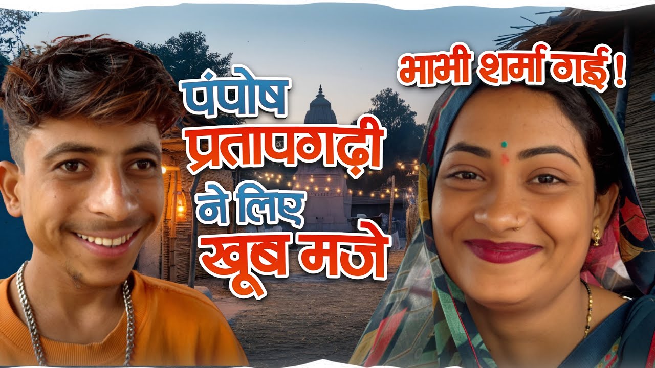 शर्मा गई भाभी पंपोष प्रतापगढ़ी ने लिए खूब मजे ।।