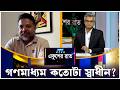 গণমাধ্যম কতোটা স্বাধীন? | একুশের রাত | Ekusher Raat | ETV Talk Show