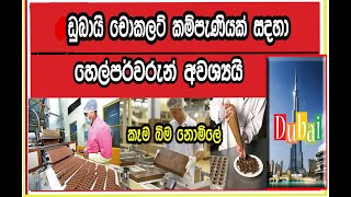 Dubai චොකලට් කම්පැණියක් සදහා හෙල්පර්වරුන් බදවා ගැනේ