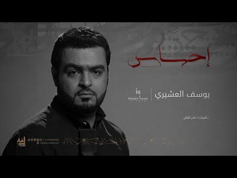 إحساس يوسف العشيري