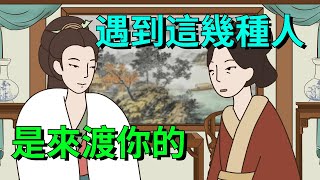 人生低谷時遇到這幾種人是來渡你的一定要牢牢抓住【大道無形】#国学##识人术#交往#人际关系