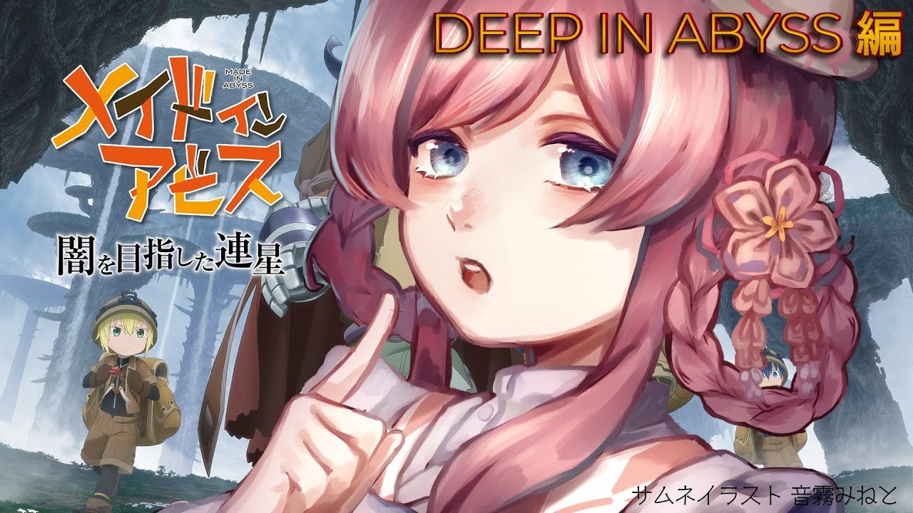 メイドインアビス 闇を目指した連星】#3 上昇負荷って知ってる