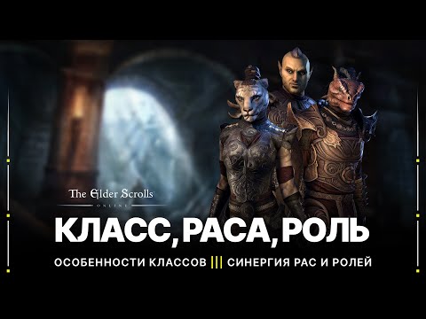 TESO 🏹 Как выбрать для себя лучший класс и расу в игре | Синергия классов, рас и ролей в 2022