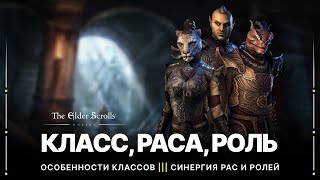 TESO 🏹 Как выбрать для себя лучший класс и расу в игре | Синергия классов, рас и ролей в 2022