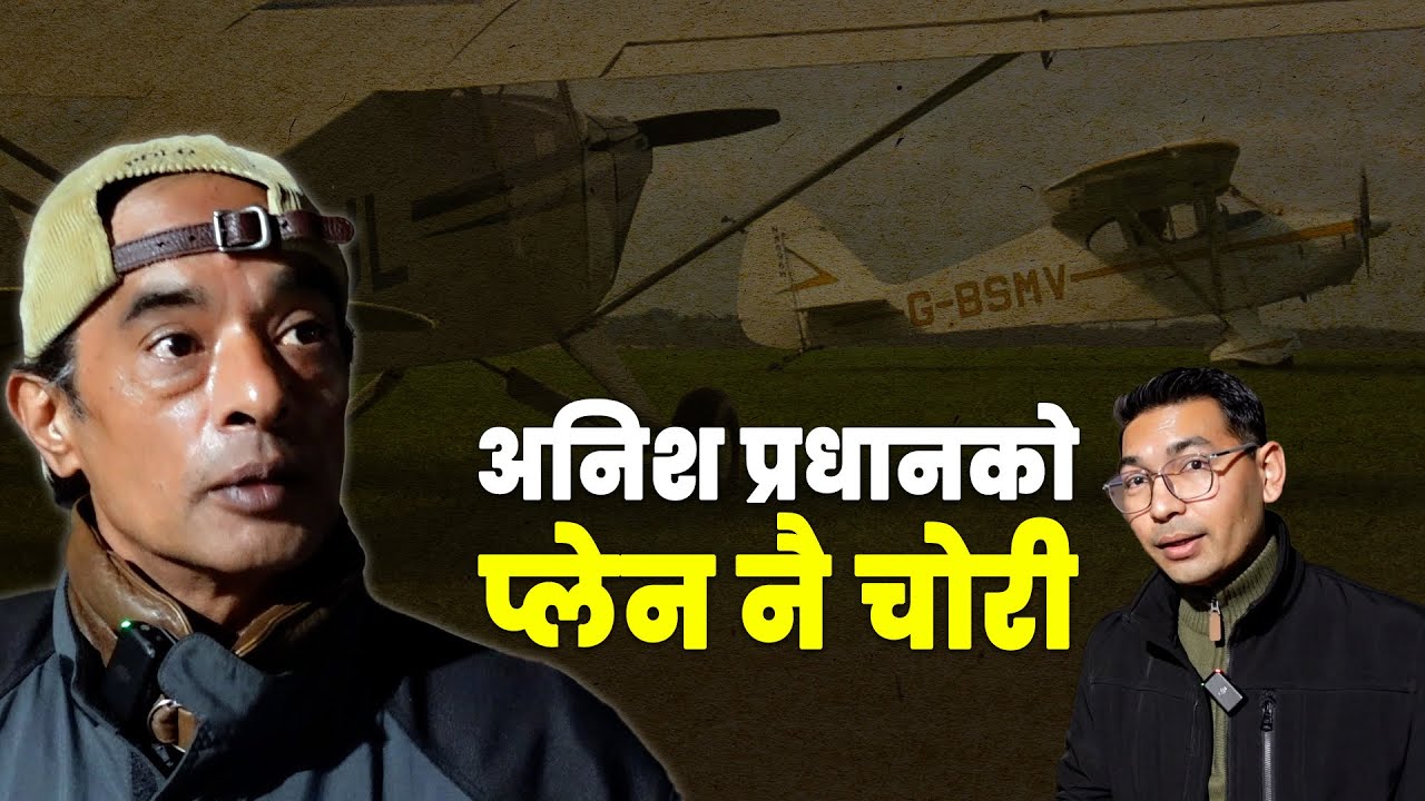 ' प्लेन नै चोरी भयो' - अनिश प्रधान । Anish Pradhan plane stolen   Subash Karki